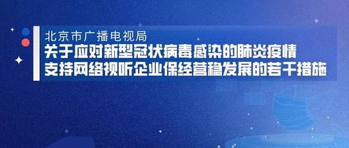北京市廣播電視局關(guān)于應(yīng)對(duì)新型冠狀病毒感染的肺炎疫情支持網(wǎng)絡(luò)視聽企業(yè)保經(jīng)營(yíng)穩(wěn)發(fā)展的若干措施