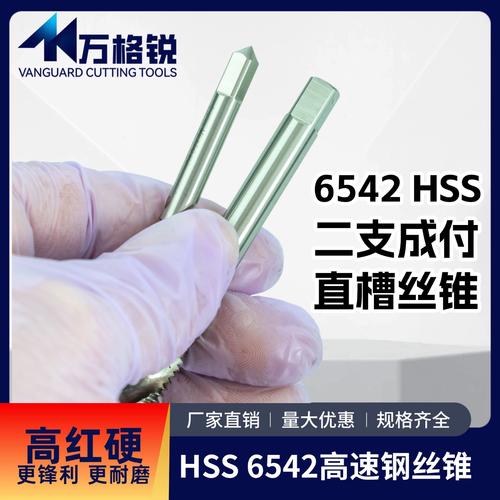 高效攻絲利器 6542高速鋼機用/手用絲錐全解析